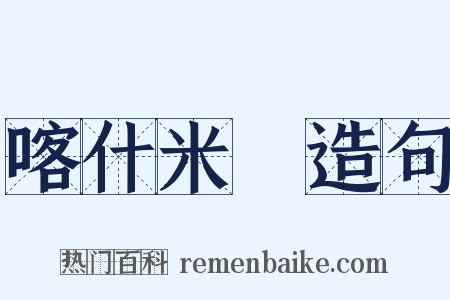喀什米爾造句是什么意思的图片